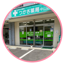 つかさ薬局　中山店　外観