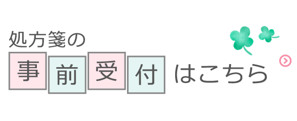 処方箋の事前受付はこちら